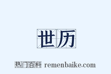 世历是什么意思的图片